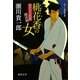 桃花香の女―かげろう医者純真剣(徳間文庫) [文庫]