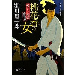 桃花香の女―かげろう医者純真剣(徳間文庫) [文庫]