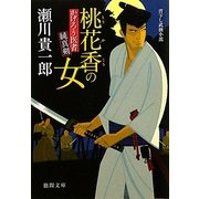 桃花香の女―かげろう医者純真剣(徳間文庫) [文庫]