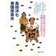 絆―佐賀のがばいばあちゃんと宮崎のてげなかあちゃん(徳間文庫) [文庫]