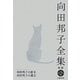 向田邦子全集〈別巻2〉向田邦子の恋文・向田邦子の遺言 新版 [全集叢書]