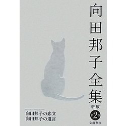 向田邦子全集〈別巻2〉向田邦子の恋文・向田邦子の遺言 新版 [全集叢書]