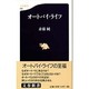 オートバイ・ライフ（文春新書 48） [新書]