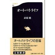 オートバイ・ライフ（文春新書 48） [新書]