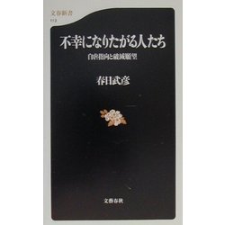不幸になりたがる人たち―自虐指向と破滅願望(文春新書) [新書]