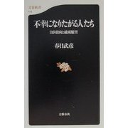 不幸になりたがる人たち―自虐指向と破滅願望(文春新書) [新書]
