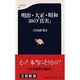 明治・大正・昭和 30の「真実」(文春新書) [新書]