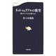 ネットvs.リアルの衝突―誰がウェブ2.0を制するか(文春新書) [新書]