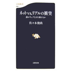 ネットvs.リアルの衝突―誰がウェブ2.0を制するか(文春新書) [新書]