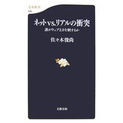 ネットvs.リアルの衝突―誰がウェブ2.0を制するか(文春新書) [新書]