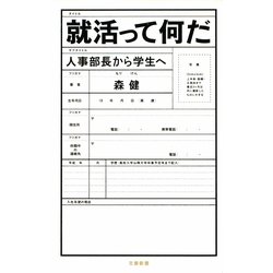 就活って何だ―人事部長から学生へ(文春新書) [新書]