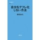 自分をデフレ化しない方法(文春新書) [新書]