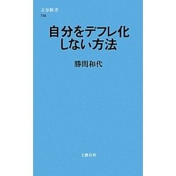 自分をデフレ化しない方法(文春新書) [新書]