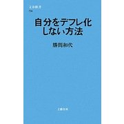 自分をデフレ化しない方法(文春新書) [新書]
