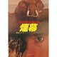 煙幕（ハヤカワ・ミステリ文庫 フ 1-12 競馬シリーズ） [文庫]