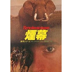 煙幕（ハヤカワ・ミステリ文庫 フ 1-12 競馬シリーズ） [文庫]