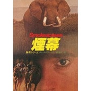 煙幕（ハヤカワ・ミステリ文庫 フ 1-12 競馬シリーズ） [文庫]