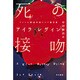 死の接吻（ハヤカワ・ミステリ文庫 20-1） [文庫]