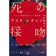 死の接吻（ハヤカワ・ミステリ文庫 20-1） [文庫]