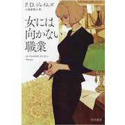 女には向かない職業(ハヤカワ・ミステリ文庫) [文庫]