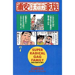 浦安鉄筋家族 7（少年チャンピオン・コミックス） [コミック]