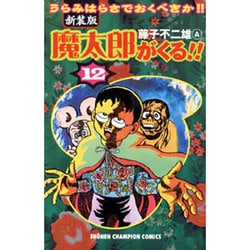 ヨドバシ Com 魔太郎がくる 12 新装版 うらみはらさでおくべきか 少年チャンピオン コミックス コミック 通販 全品無料配達