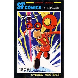 サイボーグ009 第7巻（サンデー・コミックス） [コミック]