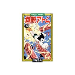 鉄腕アトム 6（サンデー・コミックス） [コミック]