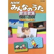 NHKみんなのうた愛唱歌集―1986～2008ピアノ伴奏譜つき [単行本]