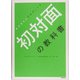 初対面の教科書―おちまさとプロデュース [単行本]