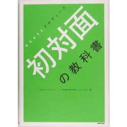 初対面の教科書―おちまさとプロデュース [単行本]