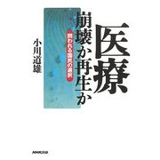 医療崩壊か再生か―問われる国民の選択 [単行本]