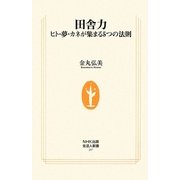 田舎力―ヒト・夢・カネが集まる5つの法則(生活人新書) [新書]