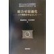 組合せ最適化―メタ戦略を中心として(経営科学のニューフロンティア〈2〉) [全集叢書]