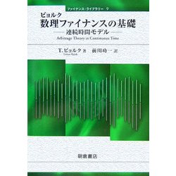 ビョルク 数理ファイナンスの基礎―連続時間モデル(ファイナンス・ライブラリー〈9〉) [全集叢書]