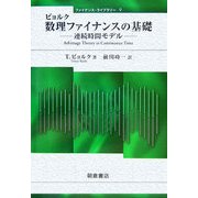 ビョルク 数理ファイナンスの基礎―連続時間モデル(ファイナンス・ライブラリー〈9〉) [全集叢書]