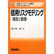信用リスクモデリング―測定と管理(応用ファイナンス講座〈6〉) [全集叢書]