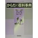 からだの百科事典 [事典辞典]