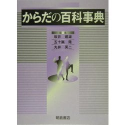 ヨドバシ.com - からだの百科事典 [事典辞典] 通販【全品無料配達】