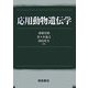 応用動物遺伝学 [単行本]