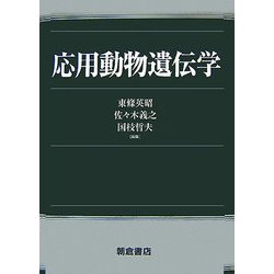 応用動物遺伝学 [単行本]