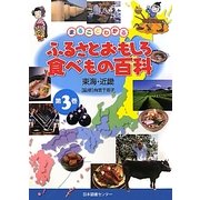 まるごとわかるふるさとおもしろ食べもの百科〈3〉東海・近畿 [全集叢書]