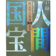 人間国宝の技と美 陶芸名品集成〈第3巻〉磁器 [全集叢書]