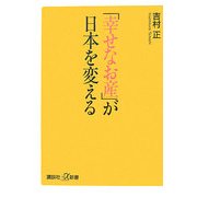 「幸せなお産」が日本を変える(講談社プラスアルファ新書) [新書]