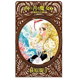 西の善き魔女〈2〉秘密の花園(C・NOVELSファンタジア) [新書]