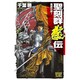 聖刻群龍伝―龍攘の刻〈1〉(C・NOVELSファンタジア) [新書]