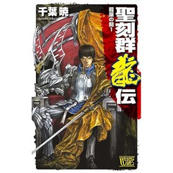 聖刻群龍伝―龍攘の刻〈1〉(C・NOVELSファンタジア) [新書]