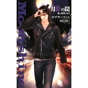 月影の罠―夜に彷徨うもの [新書]