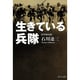 生きている兵隊 伏字復元版 (中公文庫) [文庫]