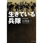 生きている兵隊 伏字復元版 (中公文庫) [文庫]